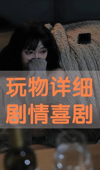 玩物在在线观看,揭秘虚拟世界的奇幻冒险之旅  第1张